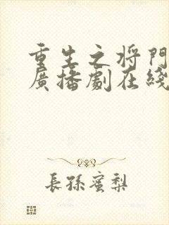 重生之将门毒后广播剧在线听