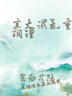 寒大湿气重怎么调理