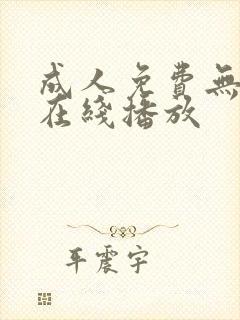 成人免费无遮挡在线播放