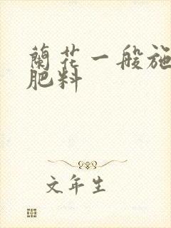 兰花一般施什么肥料