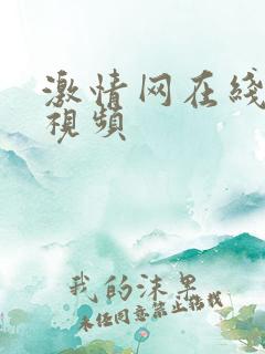 激情网在线免费视频