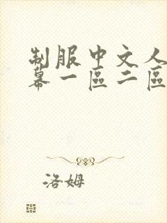 制服中文人妻字幕一区二区三区