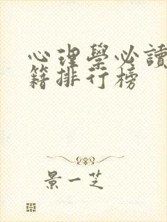心理学必读的书籍排行榜