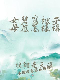 女儿写袱子给父母应怎样称呼