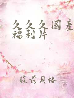 久久久国产精品福利片