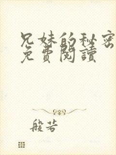 兄妹的秘密授课免费阅读