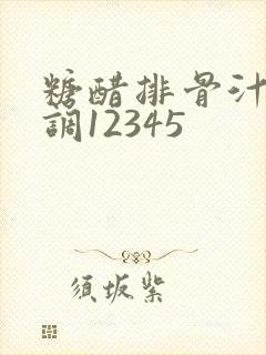 糖醋排骨汁怎么调12345