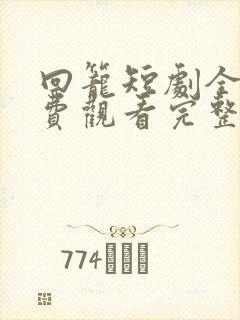 回笼短剧全集免费观看完整版