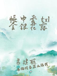 帐中香 txl金银花露