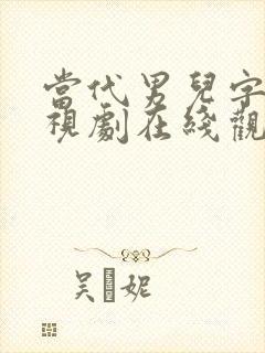 当代男儿字幕电视剧在线观看