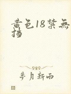 黄色18禁无遮挡