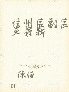 信州区副区长名单最新