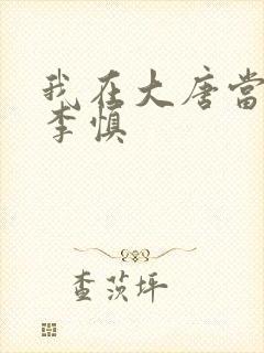 我在大唐当闲王李慎