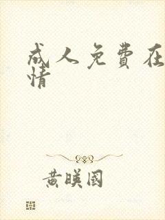 成人免费在线激情