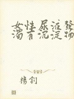 女性尿液发黄浑浊有沉淀物是怎么回事