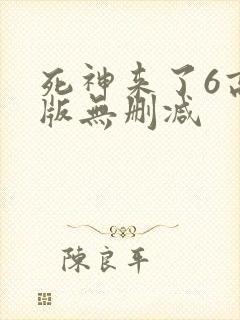 死神来了6高清版无删减