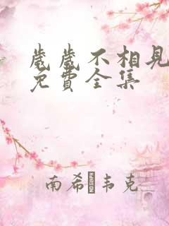 岁岁不相见短剧免费全集