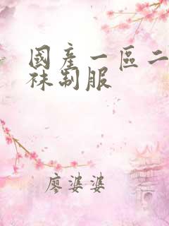 国产一区二区丝袜制服 国产一区二区丝袜制服