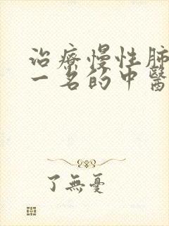 治疗慢性肺阻第一名的中医院