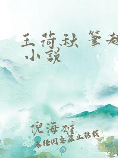 玉荷秋 笔趣阁 小说