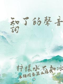 知了的声音拟声词