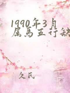 1990年3月属马五行缺什么