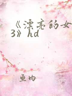 《漂亮的女邻居3》hd