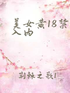 美女黄18禁止入内
