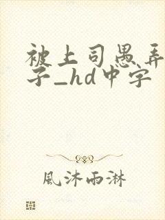 被上司愚弄的妻子_hd中字