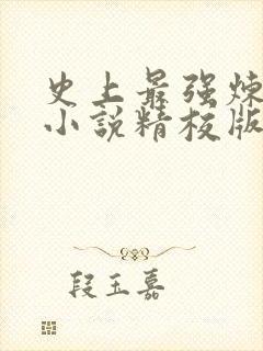 史上最强炼气期小说精校版全集txt