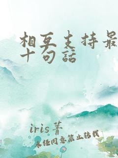 相互支持最经典十句话