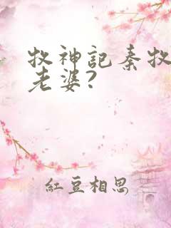 牧神记秦牧几个老婆?