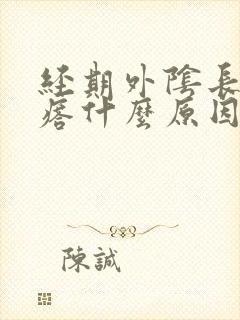 经期外阴长硬疙瘩什么原因