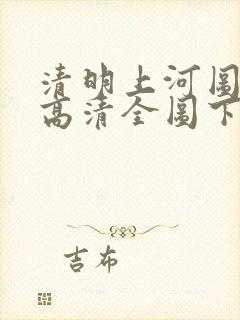 清明上河图完整高清全图下载