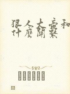 狠人大帝和叶凡什么关系