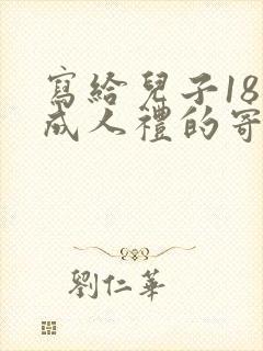 写给儿子18岁成人礼的寄语