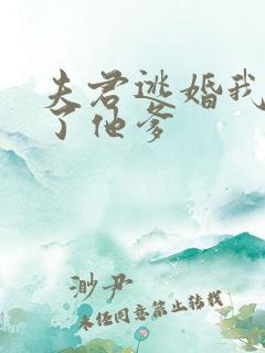 夫君逃婚我嫁给了他爹