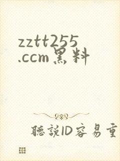 zztt255.ccm黑料
