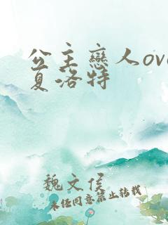 公主恋人ova夏洛特