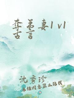 夺弟妻1 v1古言