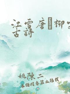 江雪唐·柳宗元古诗 江雪唐·柳宗元古诗
