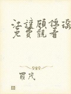 江让顾锦瑶短剧免费观看 江让顾锦瑶短剧免费观看