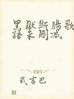 黑狱断肠歌1国语未删减