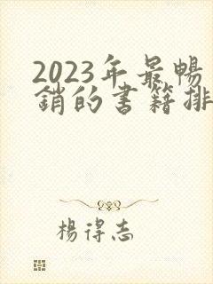 2023年最畅销的书籍排行榜前十名