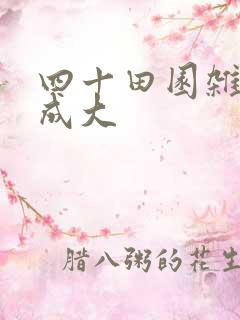 四十田园杂兴范成大