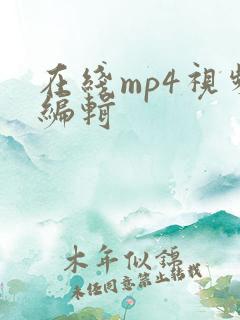 在线mp4视频编辑