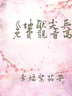 《地狱尖兵2》免费观看高清