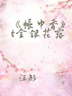 《帐中香》txt金银花露