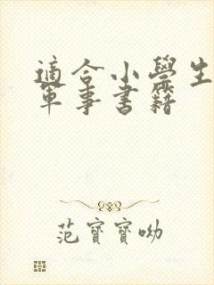 适合小学生看的军事书籍