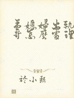 弟媳妇出轨大伯哥怎么处理
